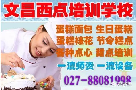 文昌西式糕點培訓(xùn)學(xué)校